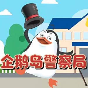 企鵝島警察局
