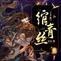綰青絲