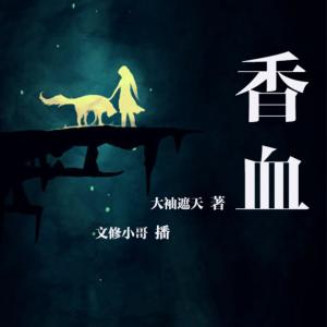 香血