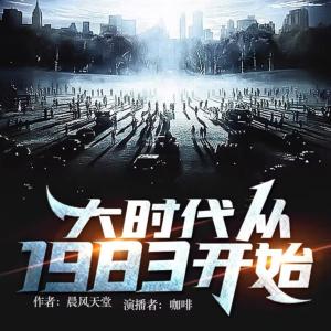 大時(shí)代從1983開(kāi)始