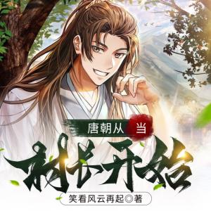 唐朝從當村長開始