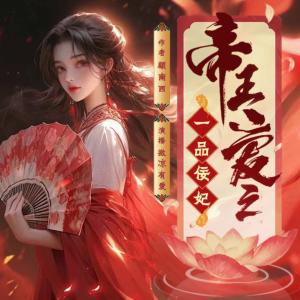 帝王愛(ài)之一品佞妃