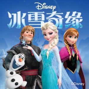 冰雪奇緣