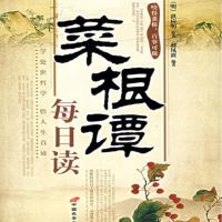 菜根譚每日讀