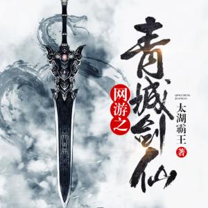 網游之青城劍仙