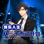 娛樂人生從三十而已開始