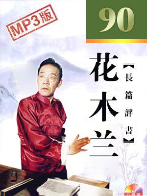 花木蘭(90回版)
