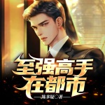至強高手在都市