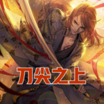 刀尖之上