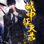 戰(zhàn)神征天錄