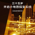 三十五歲，開啟小地圖探寶系統(tǒng)