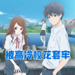 被高冷校花套牢