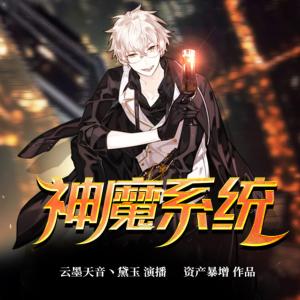 神魔系統