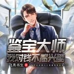 鑒寶大師：我對錢不感興趣