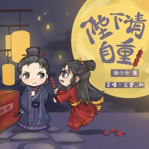 陛下請自重