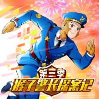 猴子警長探案記-第3季