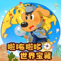 安全警長啦咘啦哆：世界寶藏