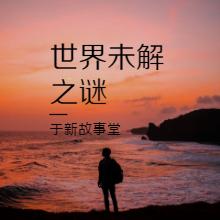 世界未解之謎