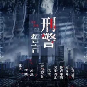 刑警誓言