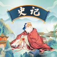 史記