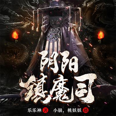 陰陽鎮魔司
