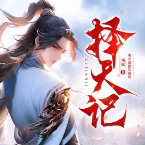 擇天記
