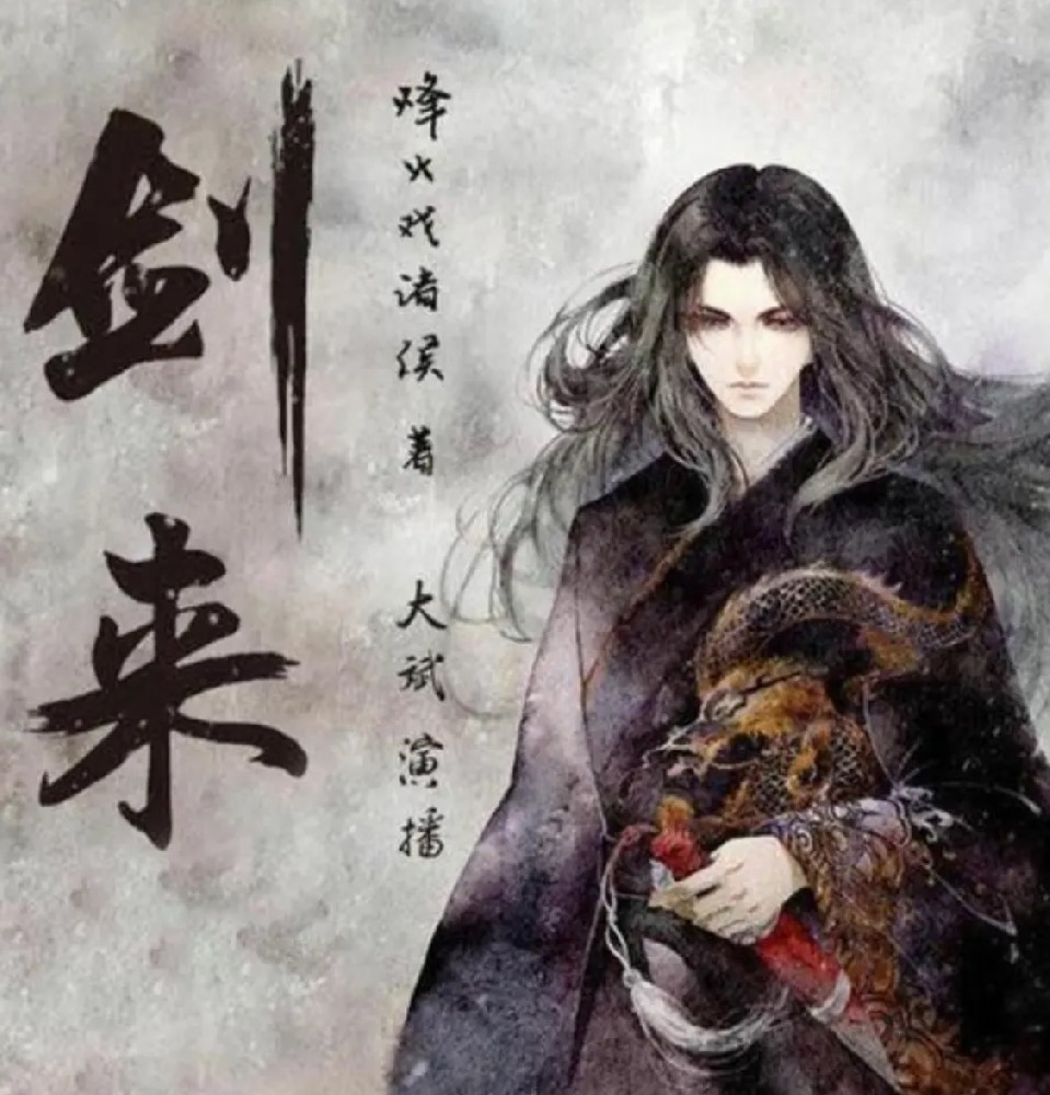 劍來（上下部）