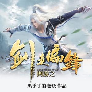 網游之劍走偏鋒