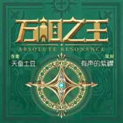 萬相之王