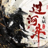 過河卒