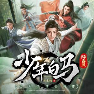 少年白馬醉春風