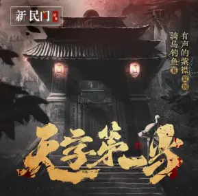 天字第一當
