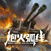 炮火弧線