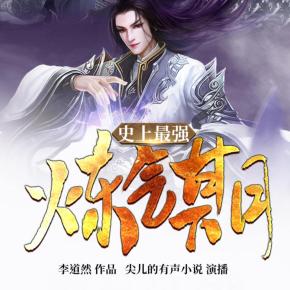 史上最強煉氣期