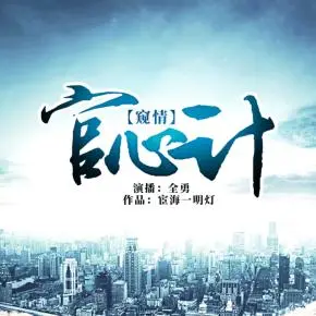 官心計