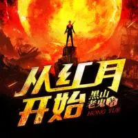 從紅月開始