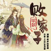 明朝敗家子