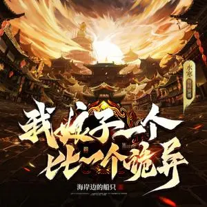 我娘子一個比一個詭異
