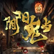 陰陽鬼當