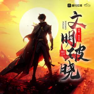 文明破曉