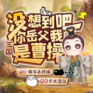 三國：沒想到吧，你岳父我是曹操