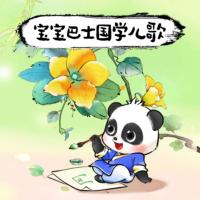 寶寶巴士·國(guó)學(xué)兒歌
