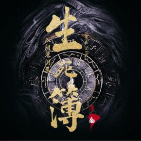 生死簿