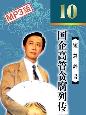 國企高管貪腐列傳