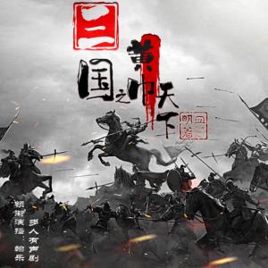三國之黃巾天下