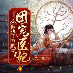 神醫(yī)魔后，團(tuán)寵醫(yī)妃