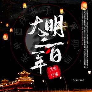 大明三百年