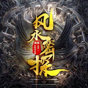 風水密探