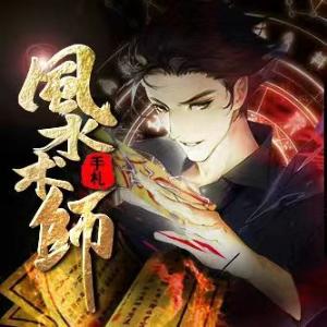 風水術師手札