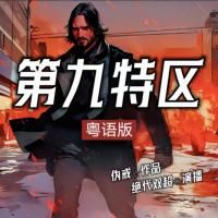 第九特區(qū)（粵語版）
